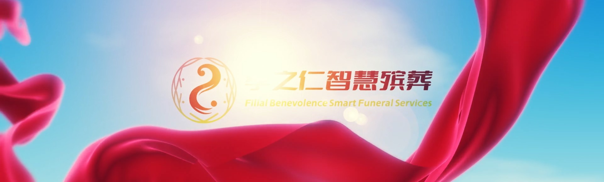 黔南独山孝之仁智慧殡葬陵墓园服务系统平台